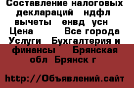 Составление налоговых деклараций 3-ндфл (вычеты), енвд, усн › Цена ­ 300 - Все города Услуги » Бухгалтерия и финансы   . Брянская обл.,Брянск г.